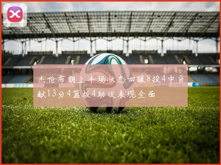 杰伦布朗上半场状态回暖8投4中贡献13分4篮板4助攻表现全面
