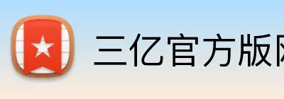 三亿官方版网站登录入口 Logo